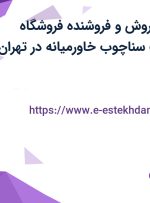 استخدام مدیر فروش و فروشنده فروشگاه مرکزی در شرکت سناچوب خاورمیانه در تهران