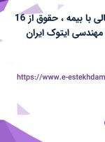 استخدام مدیر مالی با بیمه، حقوق از 16 تومان در شرکت مهندسی ایتوک ایران