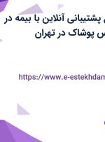 استخدام مسئول پشتیبانی آنلاین با بیمه در کارخانجات پاتیس پوشاک در تهران