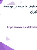استخدام مشاور حقوقی با بیمه در موسسه مشاوره هیوا در تهران