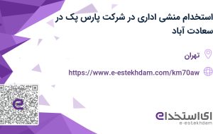 استخدام منشی اداری در شرکت پارس پک در سعادت آباد