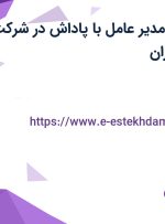 استخدام منشی مدیر عامل با پاداش در شرکت وام هونام در تهران