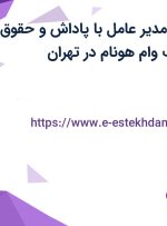 استخدام منشی مدیر عامل با پاداش و حقوق 5 میلیون در شرکت وام هونام در تهران