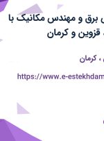 استخدام مهندس برق و مهندس مکانیک با بیمه از اصفهان، قزوین و کرمان