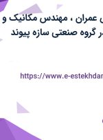 استخدام مهندس عمران، مهندس مکانیک و مهندس صنایع با بیمه تکمیلی و پاداش