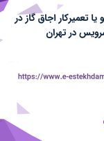 استخدام نصاب و یا تعمیرکار اجاق گاز در شرکت روشاید سرویس در تهران