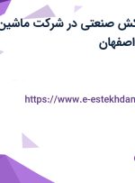 استخدام نقشه کش صنعتی در شرکت ماشین سازی کراقلی در اصفهان