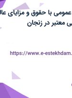 استخدام پزشک عمومی با حقوق و مزایای عالی در یک مرکز زیبایی معتبر در زنجان