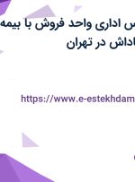 استخدام کارشناس اداری واحد فروش با بیمه، بیمه تکمیلی و پاداش در تهران