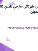 استخدام کارشناس بازرگانی خارجی (تامین کالا و تجهیزات) در اصفهان