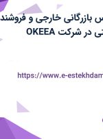 استخدام کارشناس بازرگانی خارجی و فروشنده آرایشی و بهداشتی در شرکت OKEEA