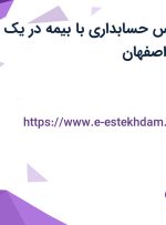 استخدام کارشناس حسابداری با بیمه در یک شرکت معتبر در اصفهان