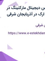 استخدام کارشناس دیجیتال مارکتینگ در صنایع ایمن فراز ارک در آذربایجان شرقی