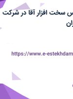 استخدام کارشناس سخت افزار آقا در شرکت پارس پک در تهران