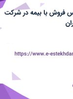 استخدام کارشناس فروش با بیمه در شرکت کفش ارک در تهران