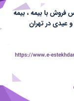 استخدام کارشناس فروش با بیمه، بیمه تکمیلی، پاداش و عیدی در تهران
