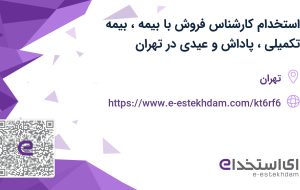 استخدام کارشناس فروش با بیمه، بیمه تکمیلی، پاداش و عیدی در تهران