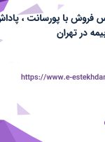 استخدام کارشناس فروش با پورسانت، پاداش، حقوق ثابت و بیمه در تهران
