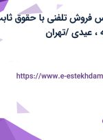 استخدام کارشناس فروش تلفنی با حقوق ثابت، پورسانت، بیمه، عیدی /تهران