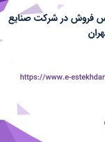 استخدام کارشناس فروش در شرکت صنایع کاشی نائین در تهران