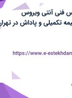 استخدام کارشناس فنی آنتی ویروس Kaspersky با بیمه تکمیلی و پاداش در تهران