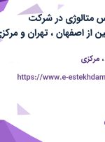 استخدام کارشناس متالوژی در شرکت فروسیلیسیم خمین از اصفهان، تهران و مرکزی