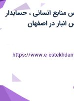 استخدام کارشناس منابع انسانی، حسابدار پیمانکاری و رئیس انبار در اصفهان