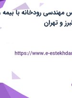 استخدام کارشناس مهندسی رودخانه با بیمه، بیمه تکمیلی از البرز و تهران