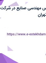 استخدام کارشناس مهندسی صنایع در شرکت به نخ سازان در تهران
