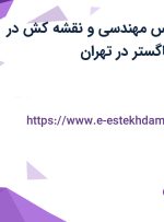 استخدام کارشناس مهندسی و نقشه کش در شرکت صنایع گرماگستر در تهران