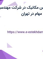استخدام کارشناس مکانیک در شرکت مهندسین مشاور احیا طرح مهام در تهران