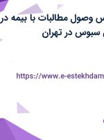 استخدام کارشناس وصول مطالبات با بیمه در شرکت نان آوران سبوس در تهران