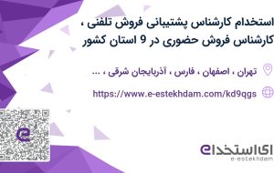 استخدام کارشناس پشتیبانی فروش تلفنی، کارشناس فروش حضوری در 9 استان کشور