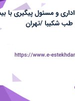 استخدام کارمند اداری و مسئول پیگیری با بیمه و پاداش در مزدا طب شکیبا /تهران
