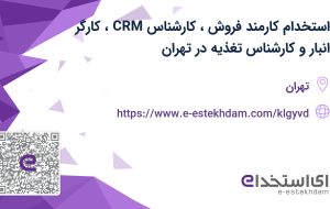 استخدام کارمند فروش، کارشناس CRM، کارگر انبار و کارشناس تغذیه در تهران