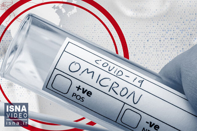 افزایش مبتلایان به اُمیکرون در کشور به ۴۶۷ مورد افزایش مبتلایان به اُمیکرون در کشور به ۴۶۷ مورد