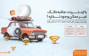 اینترنت پرسرعت با مناسب‌ترین قیمت در«رهام داتک»