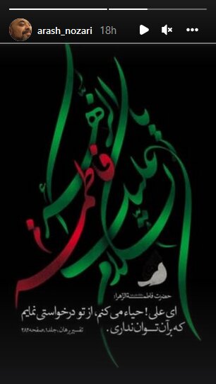 اینستاگرام هنرمندان در روز شهادت بانوی دو عالم/ از مهران غفوریان تا شبنم قلی‌خانی/ عکس