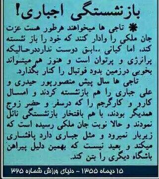 بازنشستگی اجباری بازیکن تاج/عکس