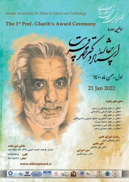 برگزاری اولین دوره جایزه استاد دکتر محمد قریب از سوی انجمن ایرانی اخلاق در علوم و فناوری