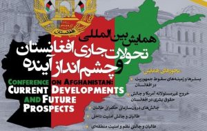 برگزاری نشست هم‌اندیشی تحولات و چشم‌انداز افغانستان