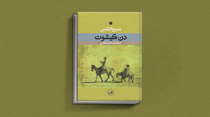 کتاب دن کیشوت از بهترین رمان های روانشناختی