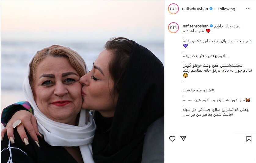 بوسه نفیسه روشن بر گونه مادرش/ عکس 