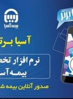 بیمه آسیا اپلیکیشن جدید خود را رونمایی کرد