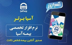 بیمه آسیا اپلیکیشن جدید خود را رونمایی کرد