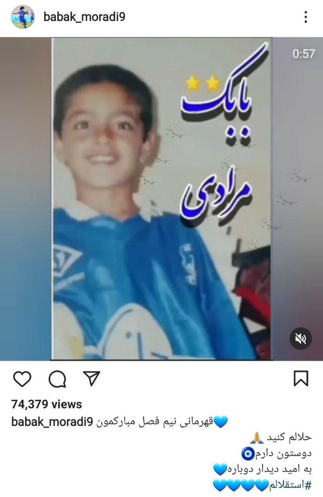  خداحافظی احساسی مرادی از هواداران استقلال