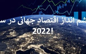 خطرات اصلی پیش‌روی اقتصاد جهانی چیست؟