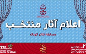 رقابت ۸ نمایش کودک در جشنواره بیست‌وهفتم