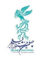 دغدغه‌هایی برای برگزاری چهلمین جشنواره فیلم فجر