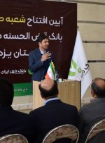 ساختمان جدید شعبه «صابر یزدی» بانک قرض‌ الحسنه مهر ایران در یزد افتتاح شد